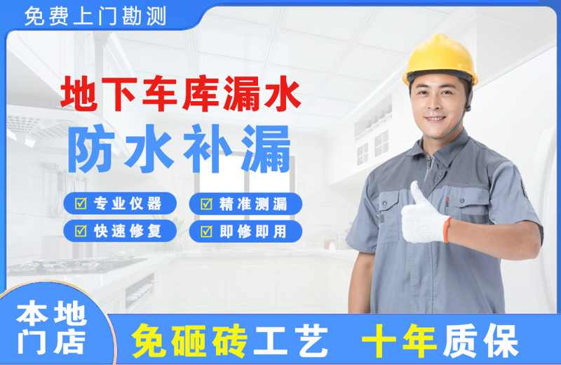 兴隆地下车库漏水维修